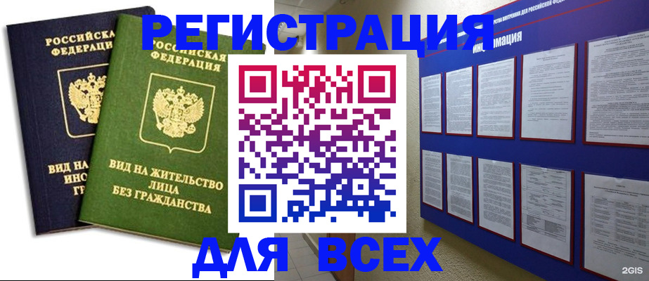 прописка для работы в Видном
